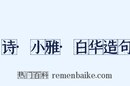 诗·小雅·白华造句是什么意思的图片